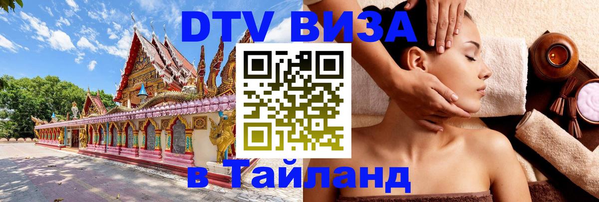 Электронная виза DTV в Тайланд Тегеран 