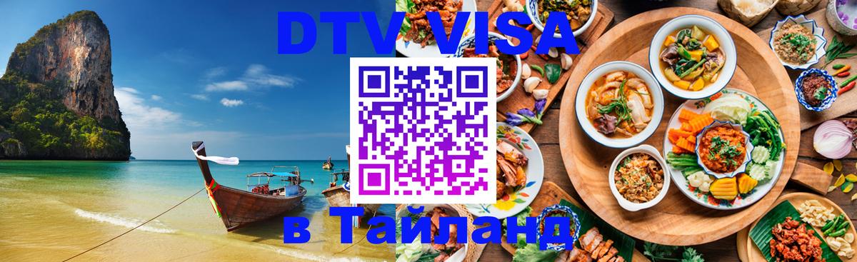Купить DTV визу в Таиланд Тегеран 