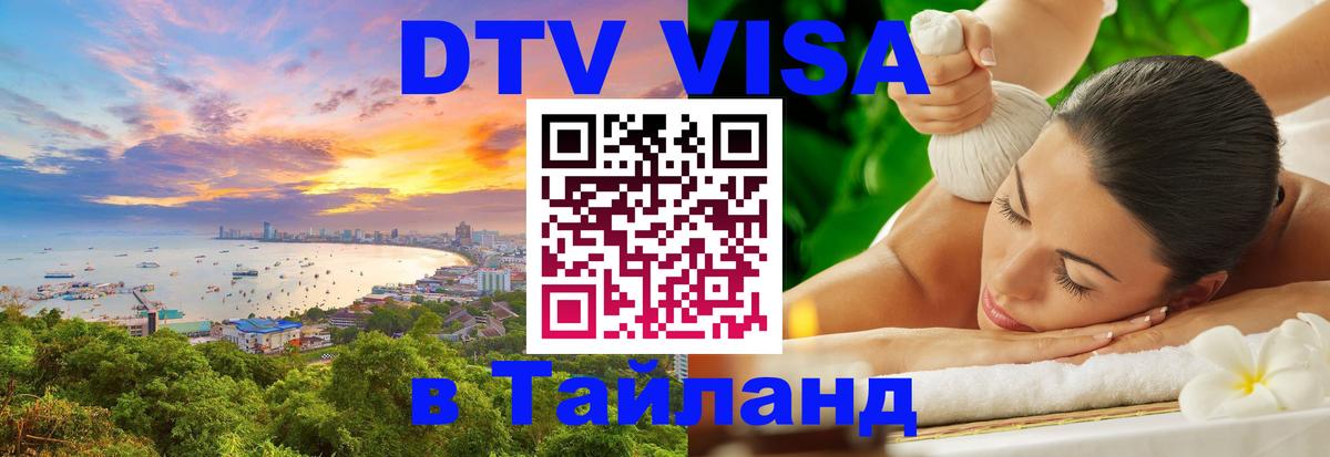 Цены на DTV визу в Таиланд — пакеты услуг, достаточно даже паспорта - 03.10.2025 